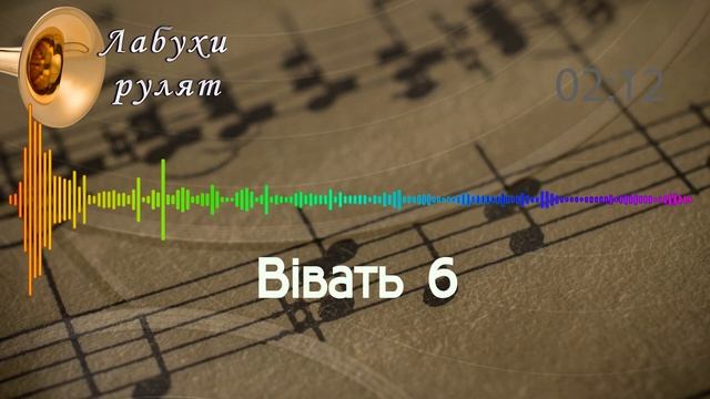 Вівать 6, хора, весільна музика від лабухів смотреть онлайн