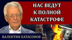 Перегрев экономики или диверсия Набиуллиной / Валентин Катасонов