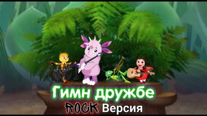 Лунтик - Гимн дружбе (Рок remix) (ai cover, Suno ai)