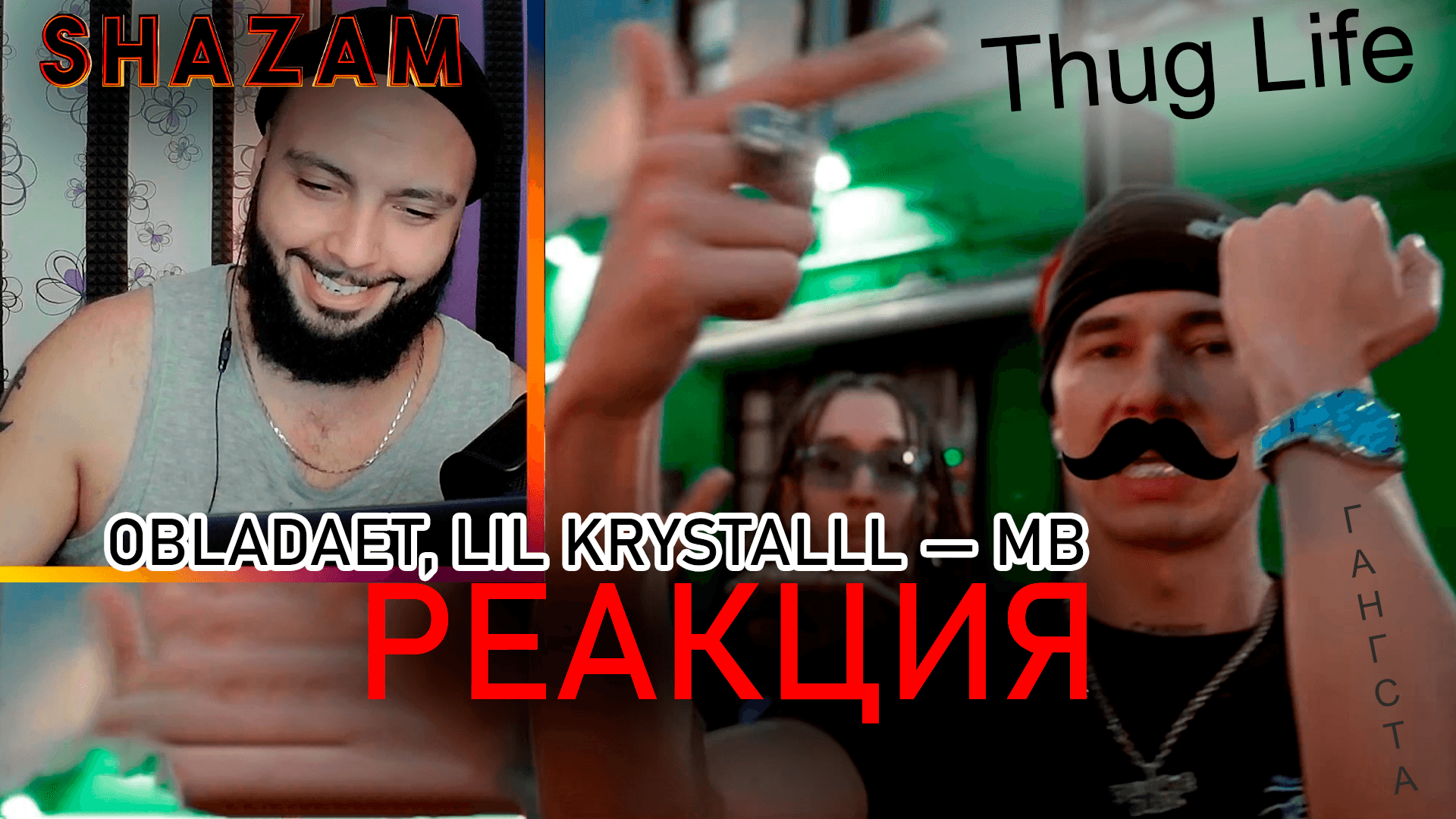 РЕАКЦИЯ НА OBLADAET, LIL KRYSTALLL — MB #shazam #шазам #obladaet #lilkrystall #mb #реакция #обладает