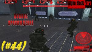 Alpha Black Zero Intrepid Protocol#44) Полное прохождение.По ком звонит колокол3,опасн.Пауки-дроиды