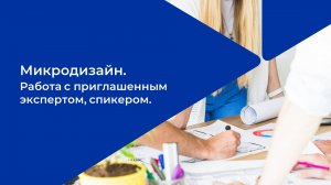 Лекция 5. Приглашенный эксперт