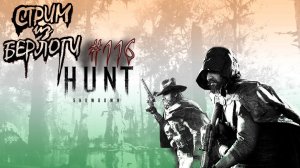 СРЕДНИЙ ПАТРОН!~HUNT SHOWDOWN~ #хантшоудаун #huntshowdown  ~ Stream #116