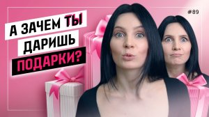 Почему ДАРИТЬ подарки ПРИЯТНЕЕ, чем получать? 3+1 доказательства!