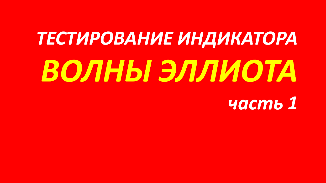 Волны Эллиота тестирование часть 1