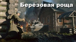 Enlisted Бой в берёзовой роще (Битва за Москву, противостояние)