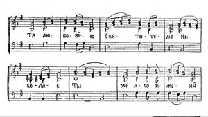 Возбранный чудотворче. На мелодию Херувимской Старо-Симоновской. Тенор