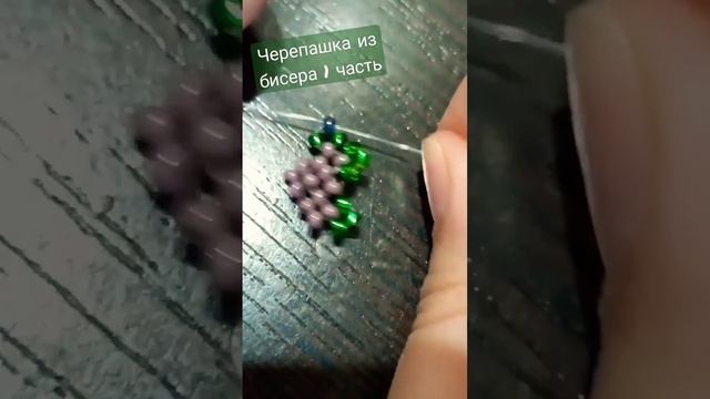 черепашка из бисера 1 часть