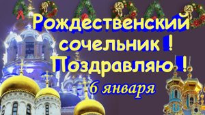 Рождественский сочельник