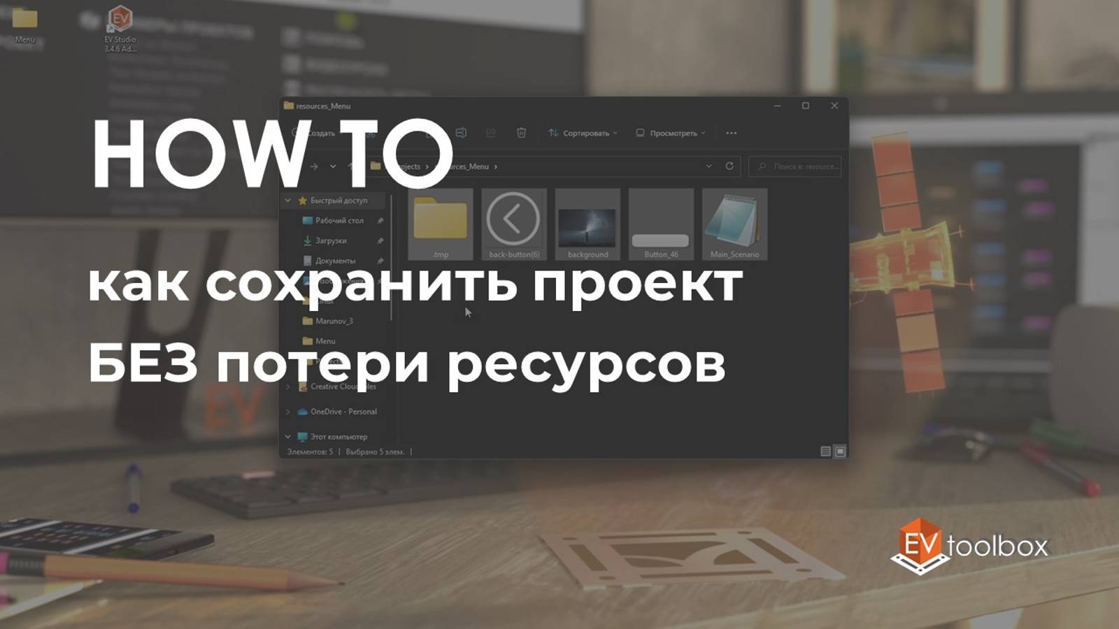 Как сохранить проект БЕЗ потери ресурсов II Лайфхаки по работе в конструкторе EV Toolbox