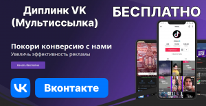 ? Диплинк для Вконтакте бесплатно (diplink, мультиссылка)
