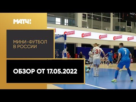 «Мини-футбол в России». Обзор от 17.05.2022