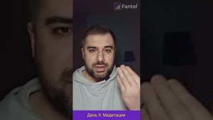 День 9. Медитации