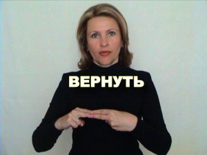 ЖЕСТОВЫЙ ЯЗЫК. СЛОВАРЬ. Вернуть