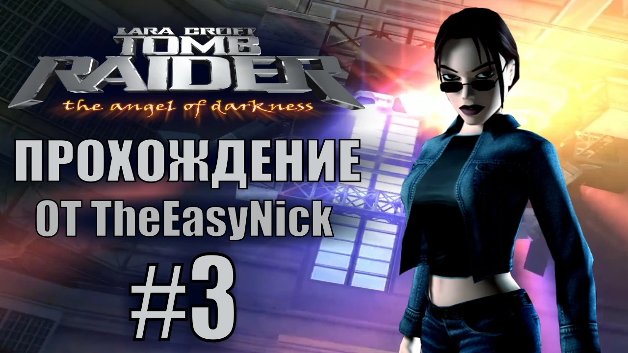 Tomb Raider: The Angel of Darkness. Прохождение. #3. В клубе.