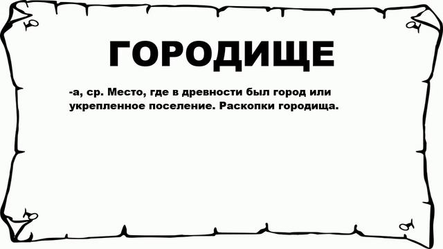 ГОРОДИЩЕ - что это такое? значение и описание