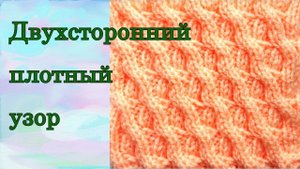 Двухсторонний плотный узор спицами