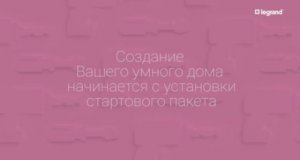 Установка стартового пакета Сeliane и Valena Life_Allure with Netatmo