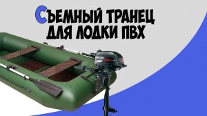 Съемный транец "Патриот" для надувной лодки ПВХ