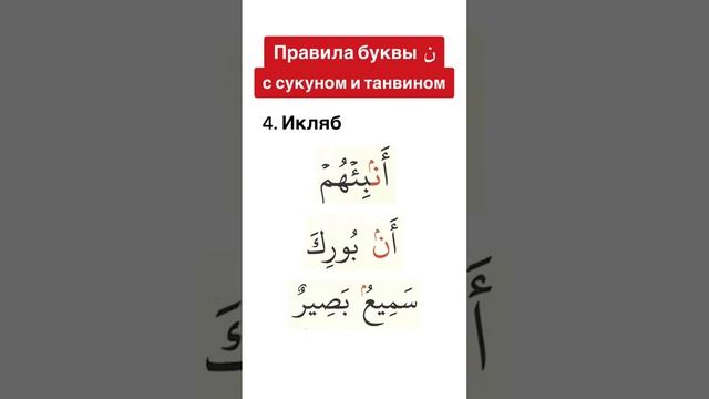 Правила буквы (ن). Икляб