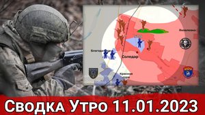 Взятие Соледара и охват Клещеевки. Сводка за 11.01.2023 г.