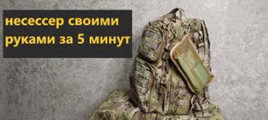несессер своими руками