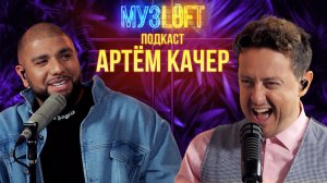 МузЛофт - подкаст | Артем Качер. Про Артика и Асти. Отношение родителей к творчеству