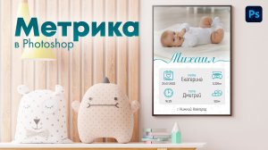 Метрика - плакат для новорожденного в Photoshop