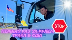 Первый раз за рулем ТРАКа в США!