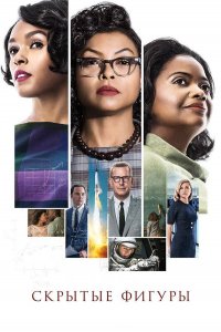 Скрытые фигуры | Hidden Figures (2016)