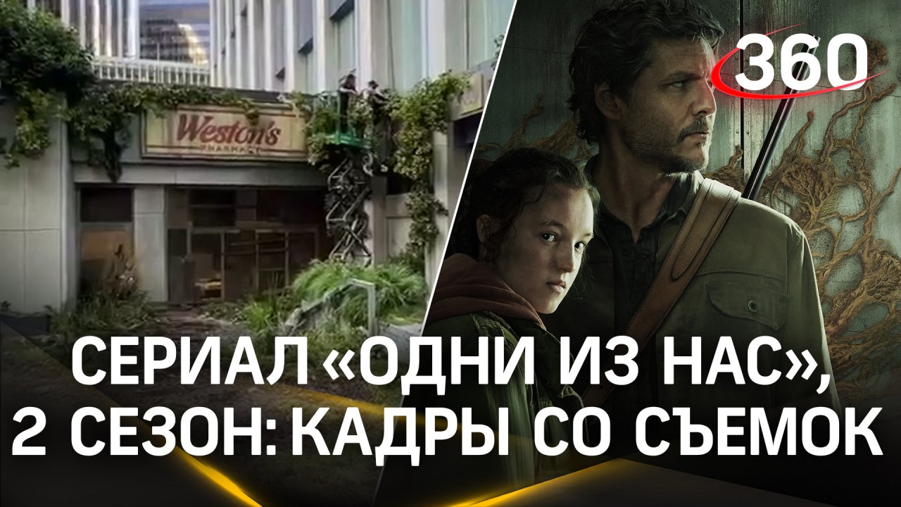 Утекшие кадры со съемок второго сезона The Last of Us: фанаты, держите себя в руках