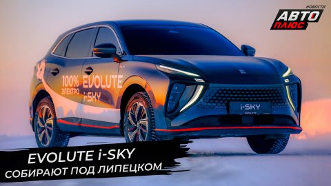 Evolute i-Sky прописался под Липецком. «Моторинвест» заинтересовался ДВС | Новости с колёс №2749