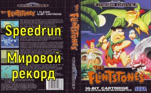 "The Flintstones" SEGA (Мировой рекорд) - "Флинстоуны" СЕГА .mp4