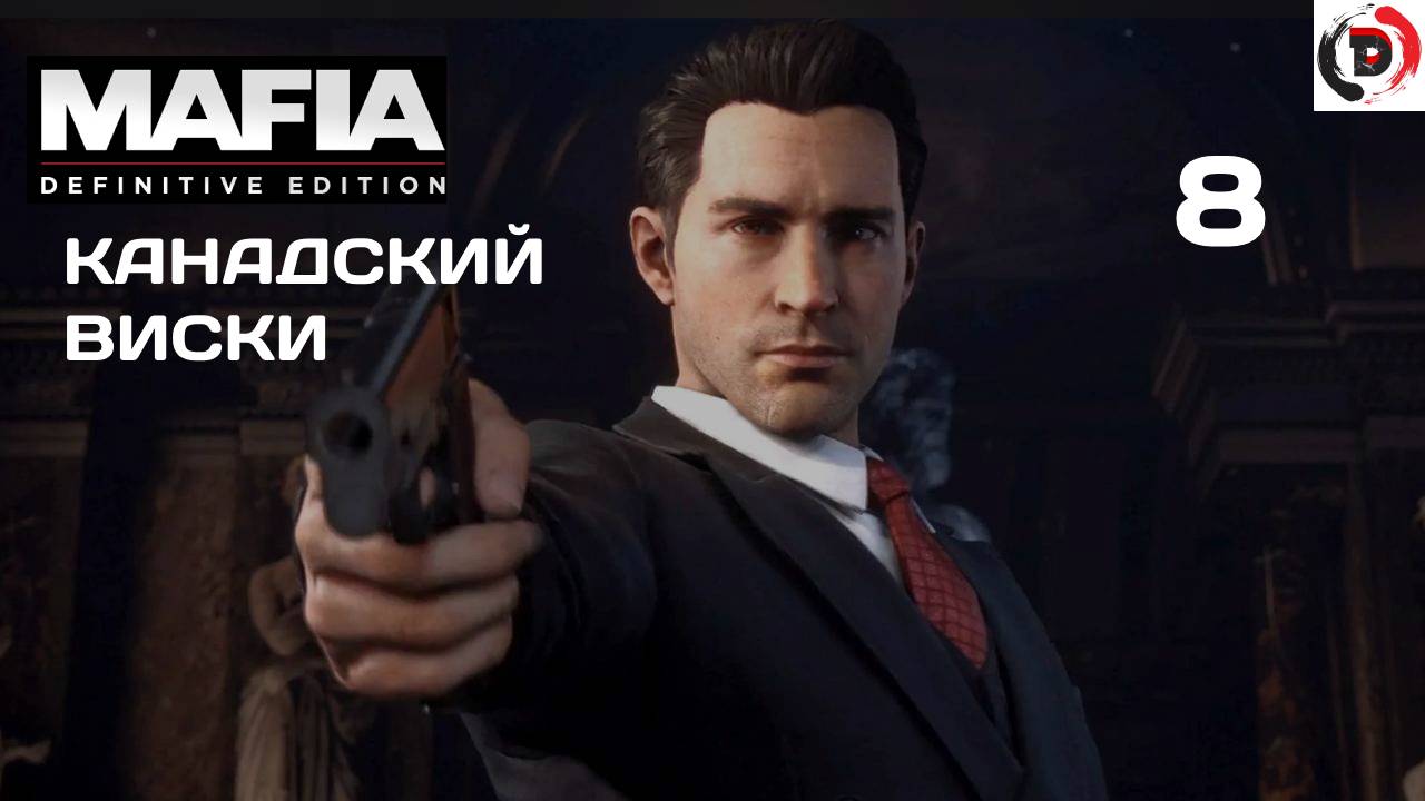 Mafia - Definitive Edition #8 ЕДЕМ ЗА ВИСКИ