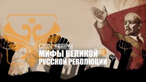 "Мифы великой русской революции". Е.Ю.Спицын в программе "Следы империи.