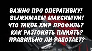 Выжимаем максимум из оперативной памяти, что такое XMP профиль и как разгонять Важные тонкости! (Арх