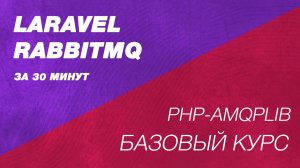 Laravel Rabbitmq курс. Брокеры сообщения php laravel. php-amqplib в php и laravel