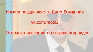 Нагиев поздравляет с Днём Рождения! Звонок на телефон - аудио поздравление
