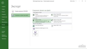 Бесплатный курс по Microsoft Project 2016 Урок 6 Сохранение ранних версий