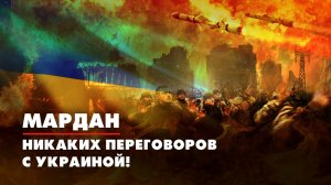МАРДАН | 09.11.2022 | Никаких переговоров с Украиной!