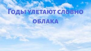 Годы улетают, словно облака... | Христианское пение МСЦ ЕХБ