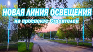Новая линия освещения на проспекте Строителей в Прокопьевске. Май 2023 года.