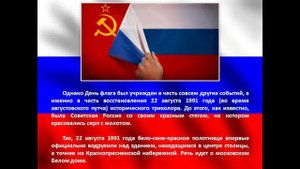 22 августа - День Государственного  флага России