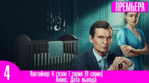 Контейнер 4 сезон 1 серия (9 серия)