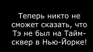 Тэхён  наТайм-сквер в Нью-Йорке!