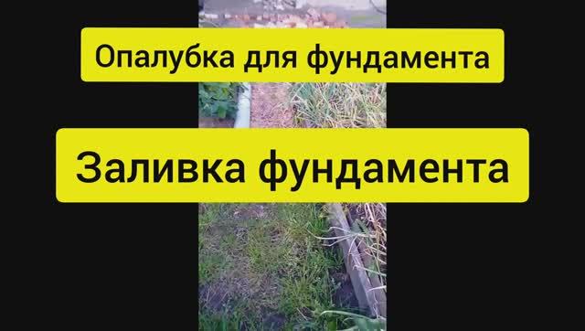 Как сделать опалубку для фундамента. Заливка фундамента миксером смотреть онлайн