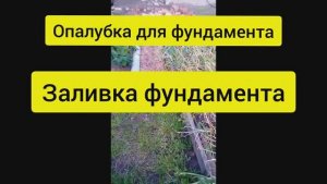 Как сделать опалубку для фундамента. Заливка фундамента миксером