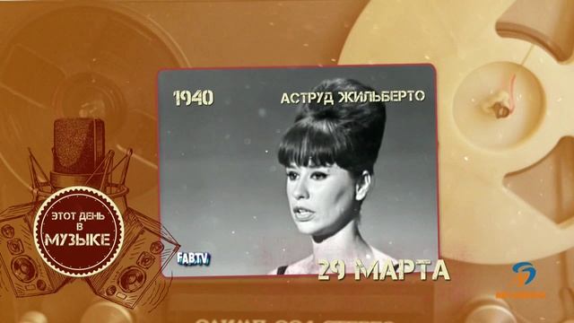 Этот день в музыке - 29 марта смотреть онлайн