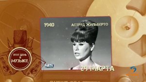 Этот день в музыке - 29 марта