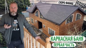 Как мы строим каркасные дома с нуля? Дом под ключ! Вентзазоры, коммуникации, отделка